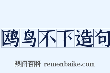 鸥鸟不下造句是什么意思的图片